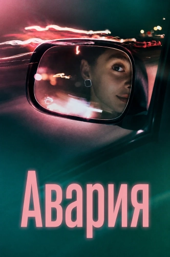 Авария (2026)