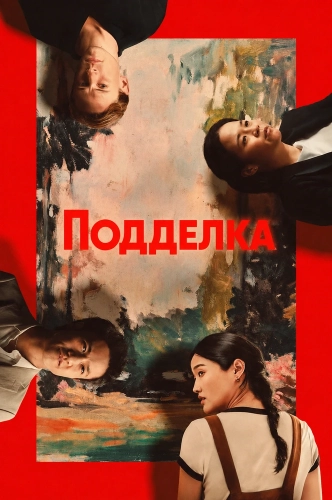 Подделка (2025)