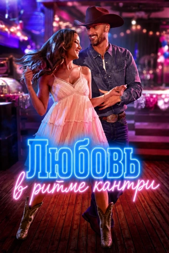 Любовь в ритме кантри (2026)