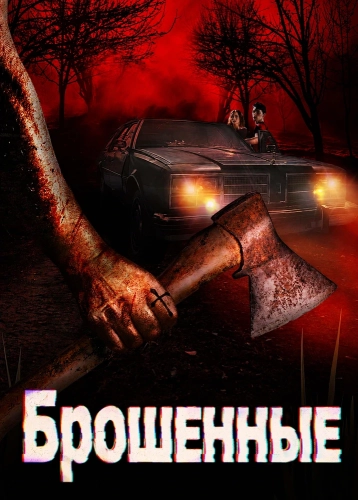 Брошенные (2025)