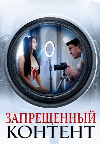 Запрещенный контент (2025)