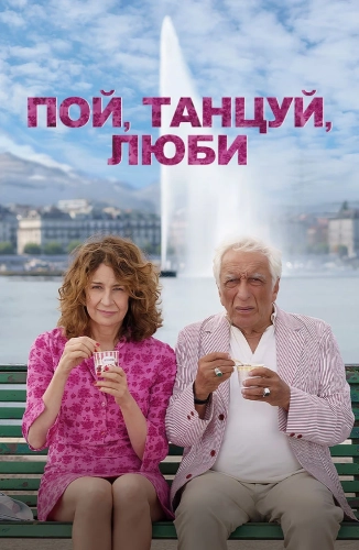 Пой, танцуй, люби (2024)