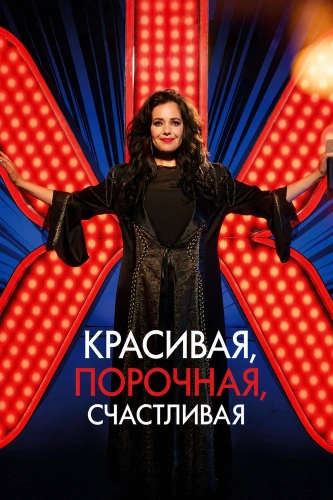 Красивая, порочная, счастливая (2025)