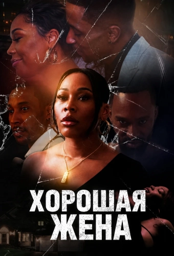 Хорошая жена (2023)