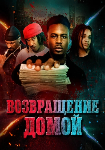 Возвращение домой (2025)