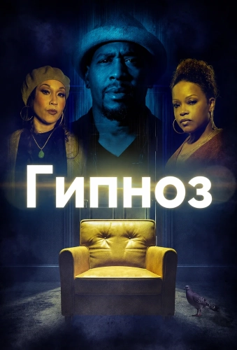 Гипноз (2024)