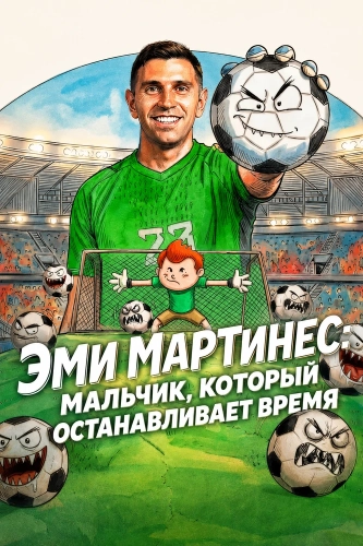 Эми Мартинес: Мальчик, который останавливает время (2026)