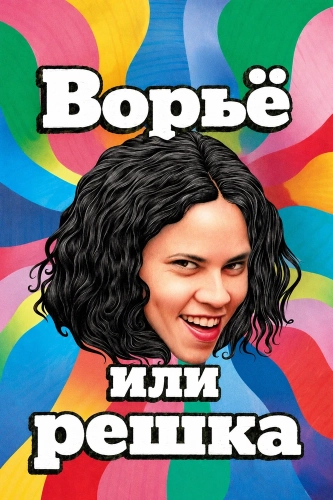 Ворьё или решка (2025)