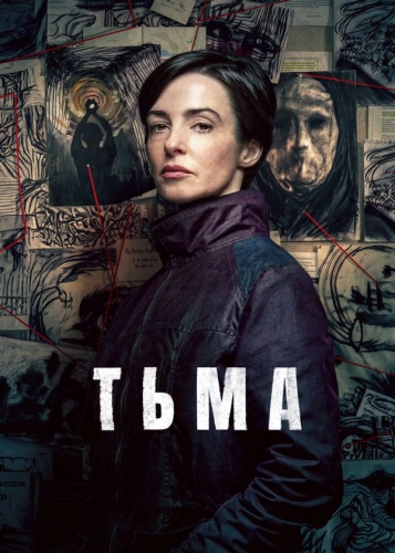 Тьма (2026)