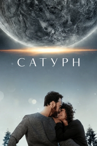 Сатурн (2024)