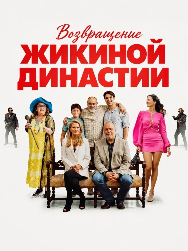 Возвращение Жикиной династии (2025)
