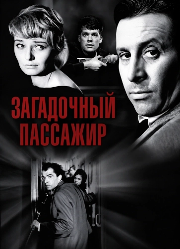 Загадочный пассажир (1959)