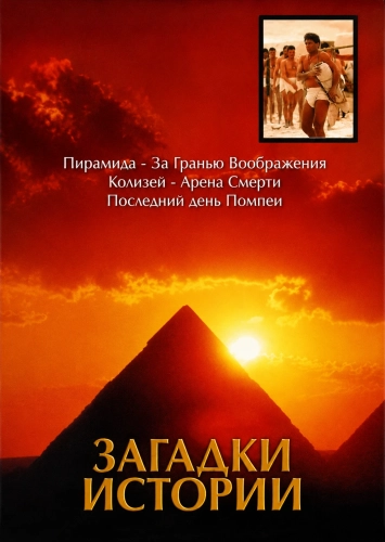 BBC: Загадки истории (2005)