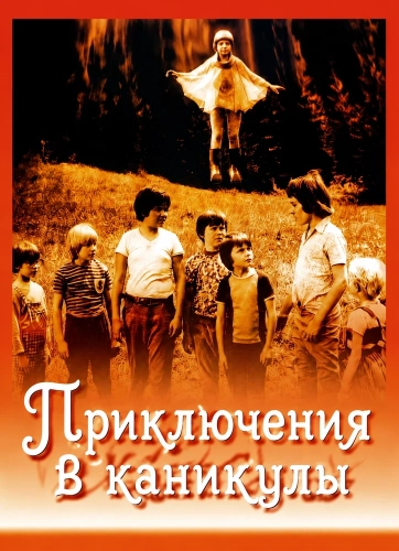 Приключения в каникулы (1978)
