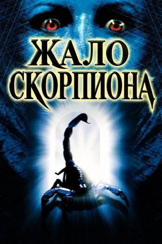 Жало скорпиона (2001)
