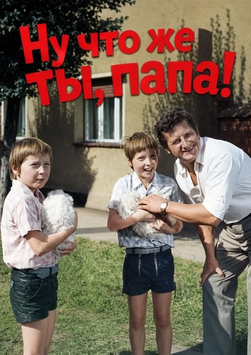 Ну что же ты, папа! (1974)