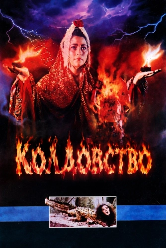 Колдовство (1988)