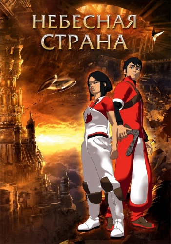 Небесная страна (2005)