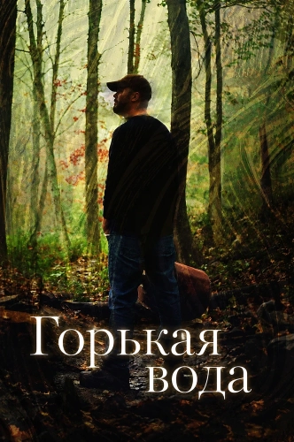 Горькая вода (2024)