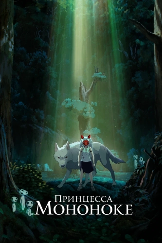 Принцесса Мононоке (1997)