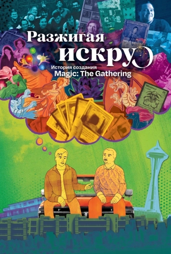 Разжигая искру: История создания Magic: The Gathering (2025)
