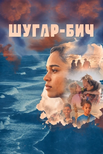 Шугар-бич (2025)