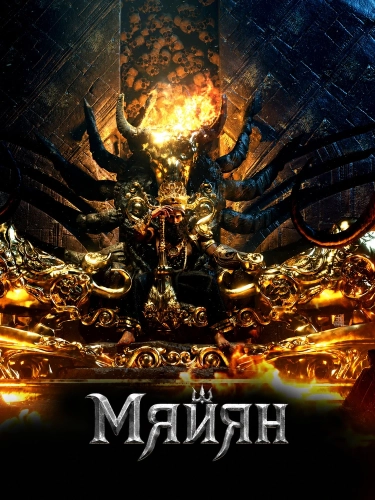 Майян (2024)