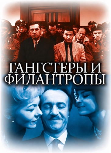 Гангстеры и филантропы (1962)