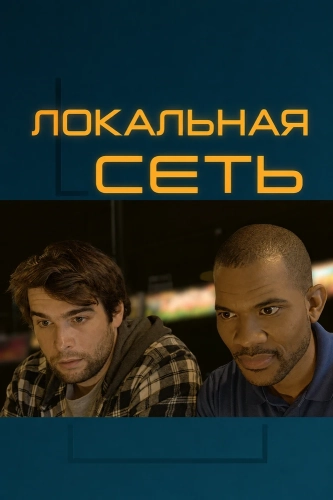Локальная сеть (2025)