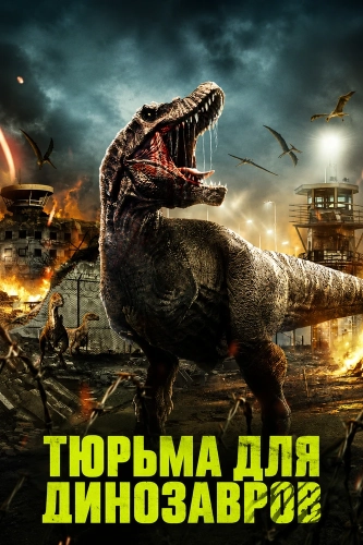 Тюрьма для динозавров (2023)