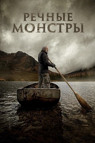 Речные монстры (2009)