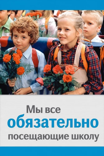 Мы все обязательно посещающие школу (1984)