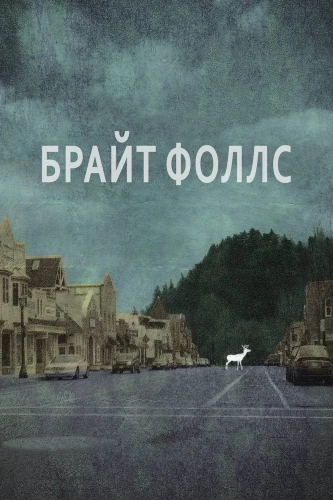 Брайт Фоллс (2010)
