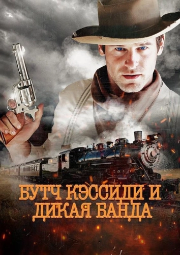Бутч Кэссиди и дикая банда (2023)