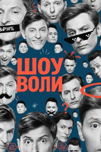 Шоу Воли (2023)