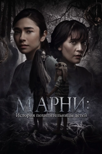 Марни: История похитительницы детей (2024)