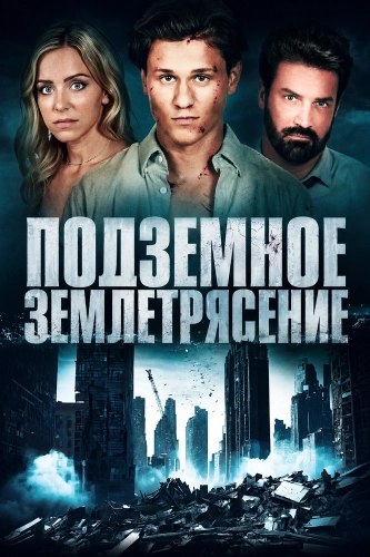 Подземное землетрясение (2024)