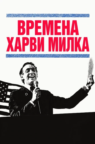 Времена Харви Милка (1984)