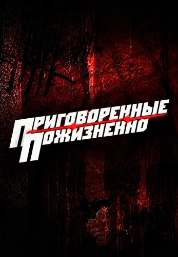 Приговоренные пожизненно (2008)