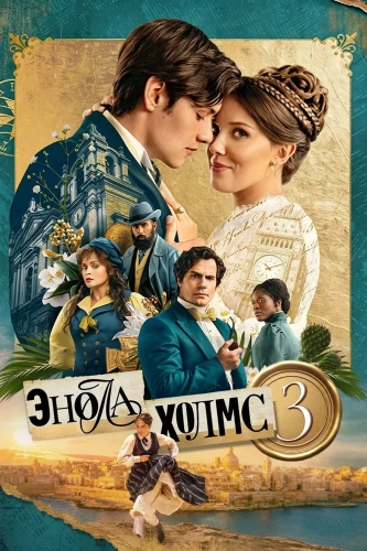 Энола Холмс 3 (2026)