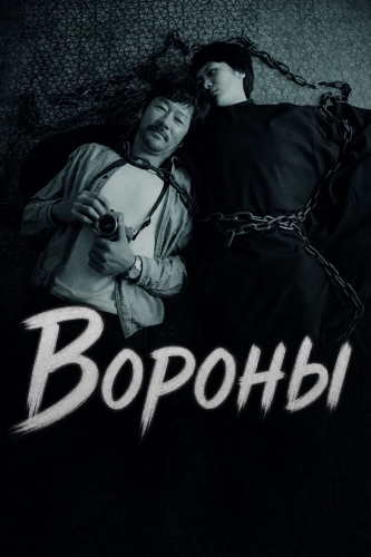 Вороны (2024)
