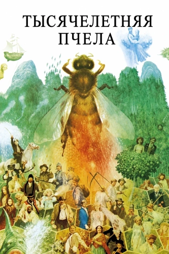 Тысячелетняя пчела (1983)