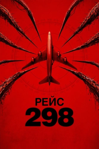 Рейс 298 (2026)