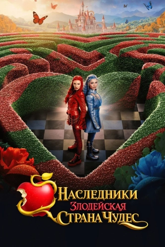 Наследники: Злодейская Страна Чудес (2026)