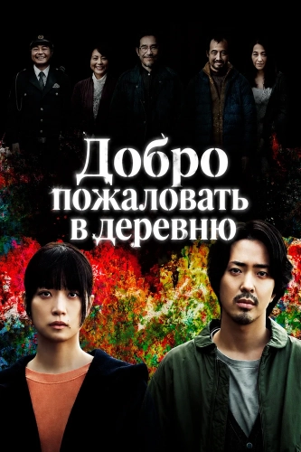 Добро пожаловать в деревню (2025)