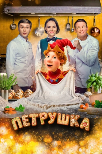Петрушка (2026)