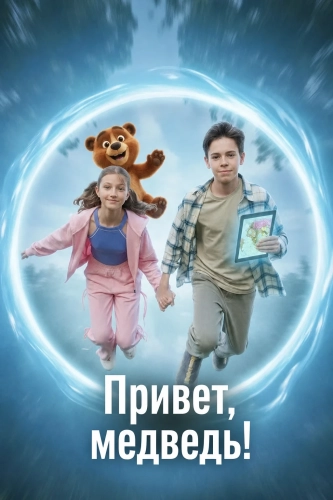 Привет, медведь! (2026)