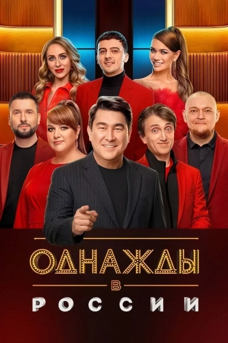 Однажды в России (2014)