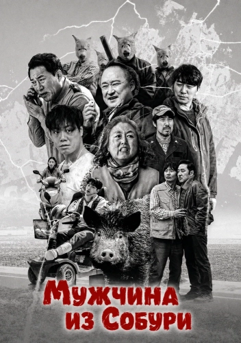 Мужчина из Собури (2025)