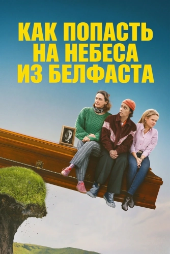 Как попасть на небеса из Белфаста (2026)